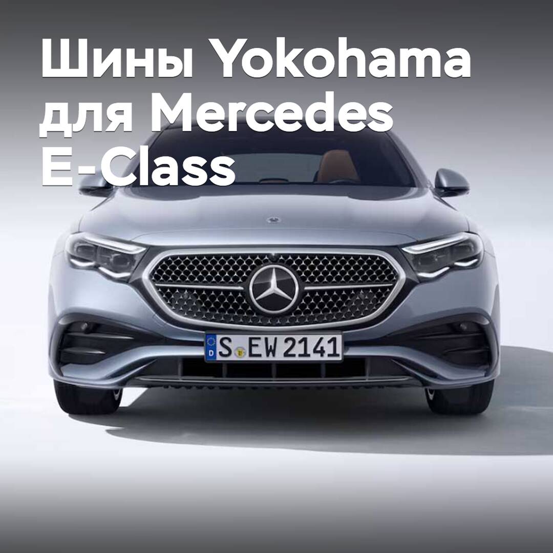 Зимние шины Yokohama одобрены для Mercedes E-Class