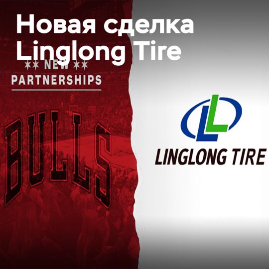 Linglong Tire укрепляет глобальные позиции: партнёрство с «Чикаго Буллз»