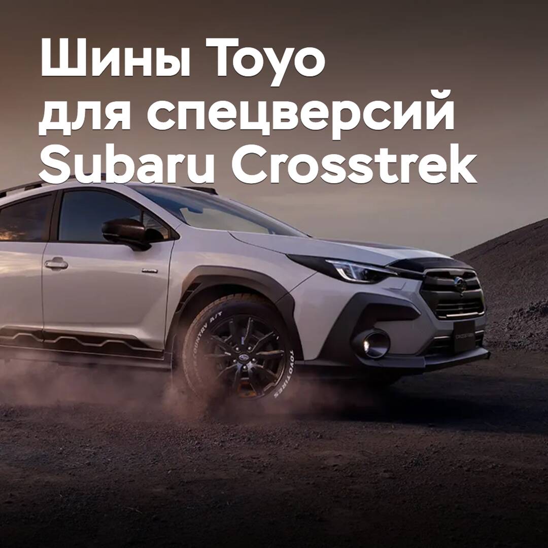 Шины Toyo выбраны для новых спецверсий Subaru Crosstrek