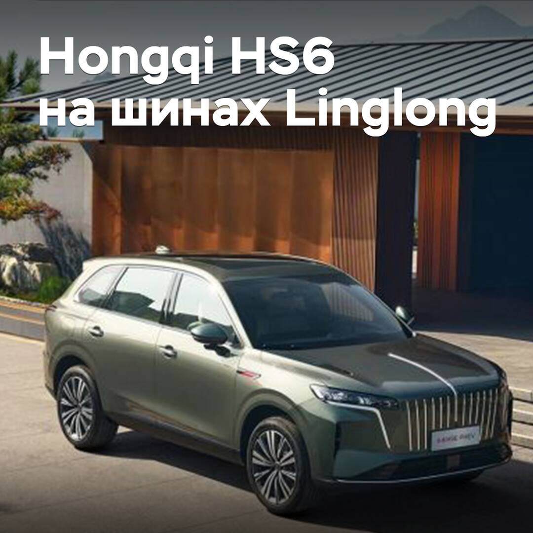 Кроссовер Hongqi HS6 оснастили шинами Linglong