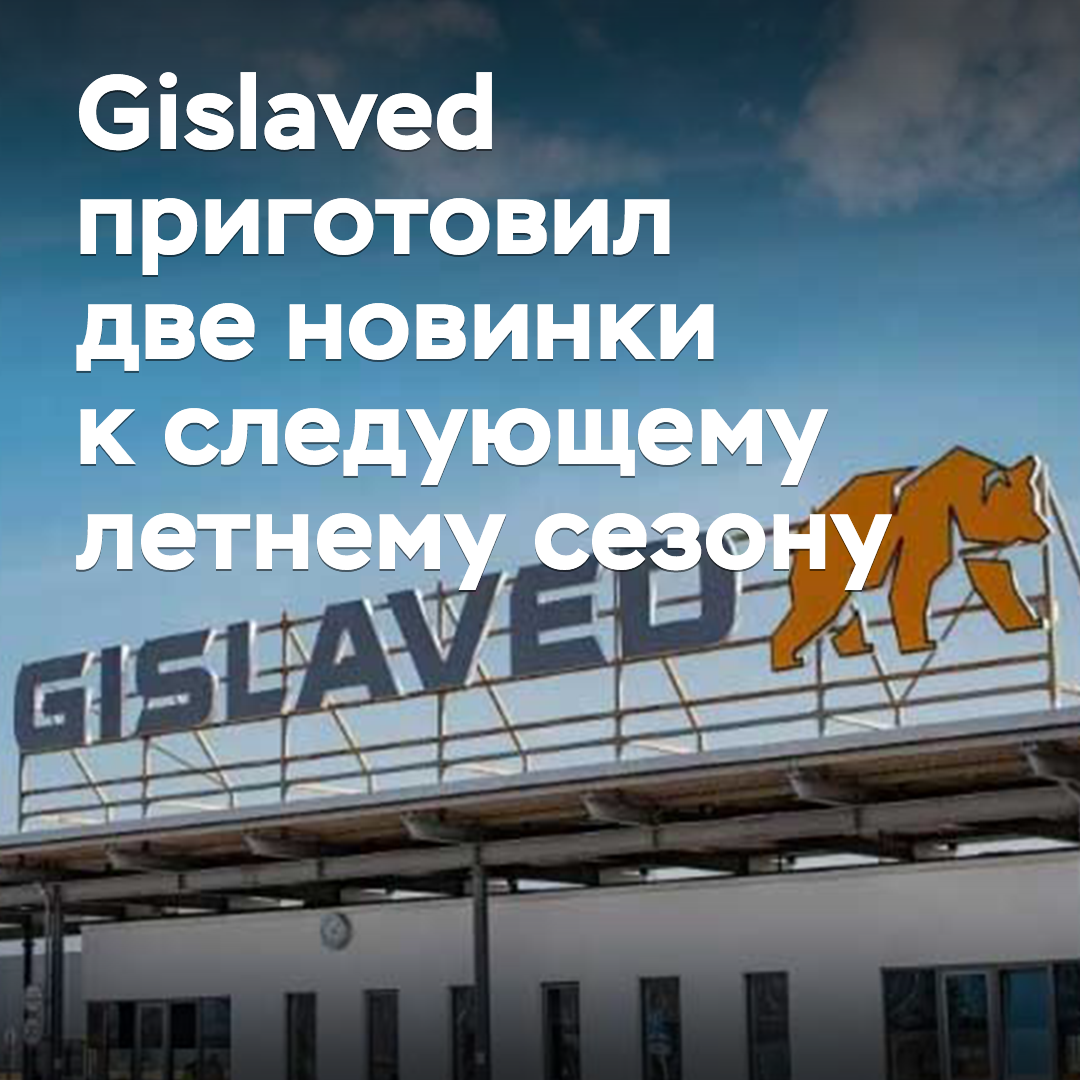 Gislaved приготовил две новинки к следующему летнему сезону