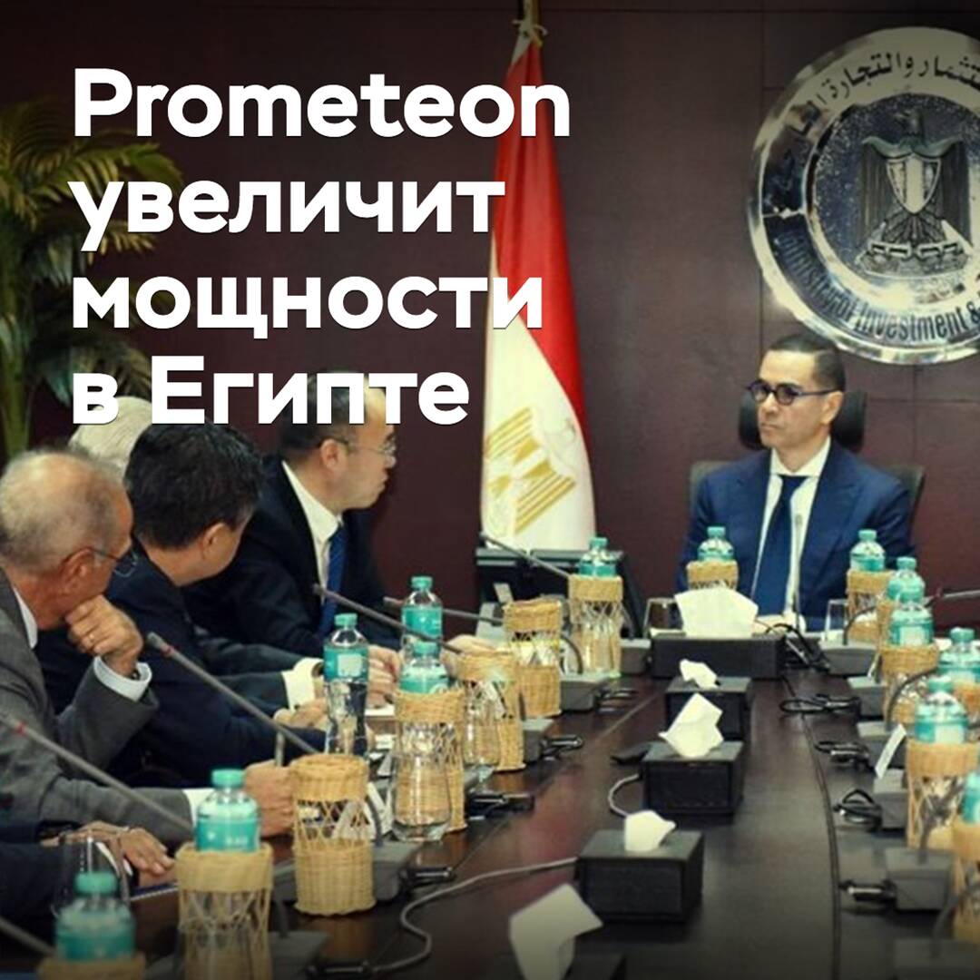 Prometeon увеличит мощности в Египте