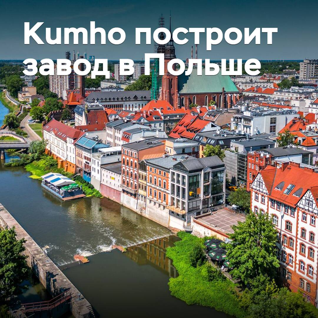Kumho построит завод в Польше
