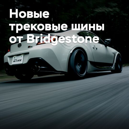Bridgestone представила новые трековые шины