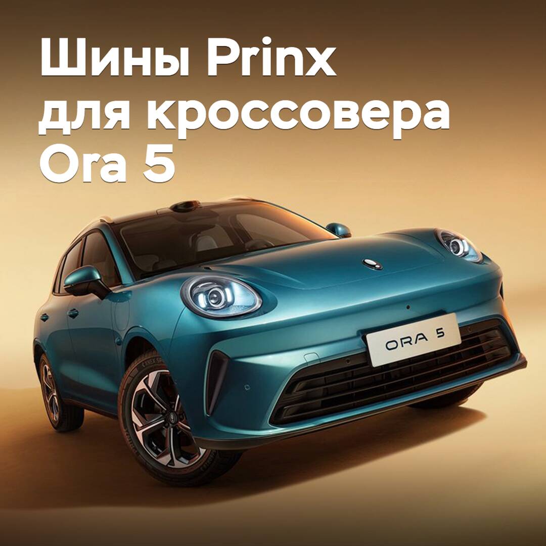 Шины Prinx вошли в комплектацию кроссовера Ora 5