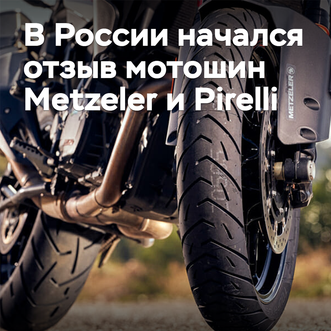 В России начался отзыв мотошин Metzeler и Pirelli