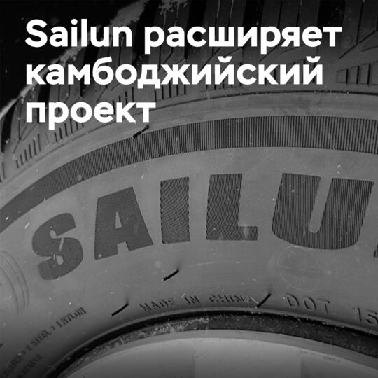 Sailun Group расширяет свой шинный индустриальный парк в Камбодже