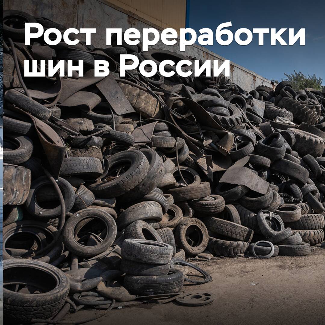 Объемы переработки шин в России выросли пятикратно