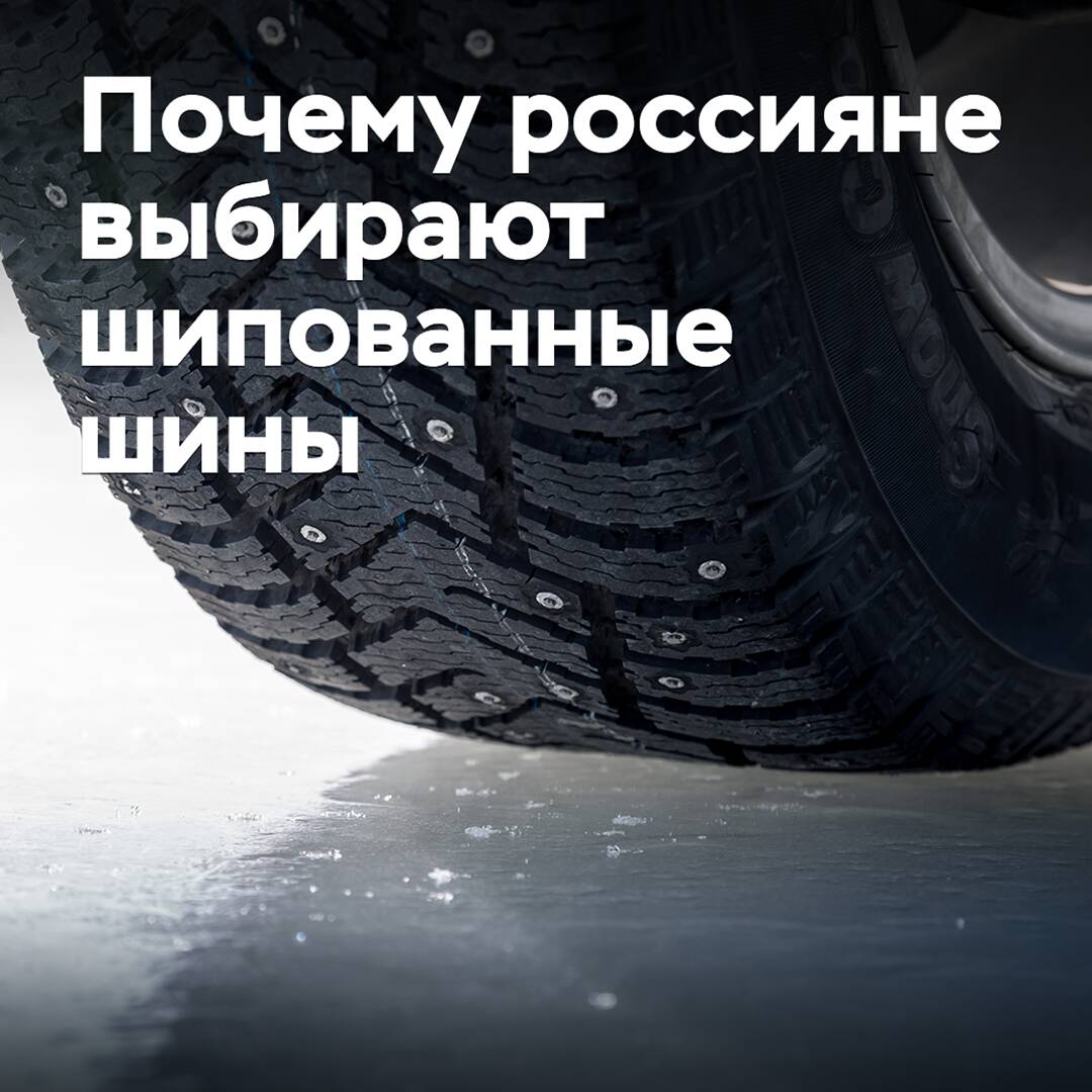Почему россияне выбирают шипованные шины