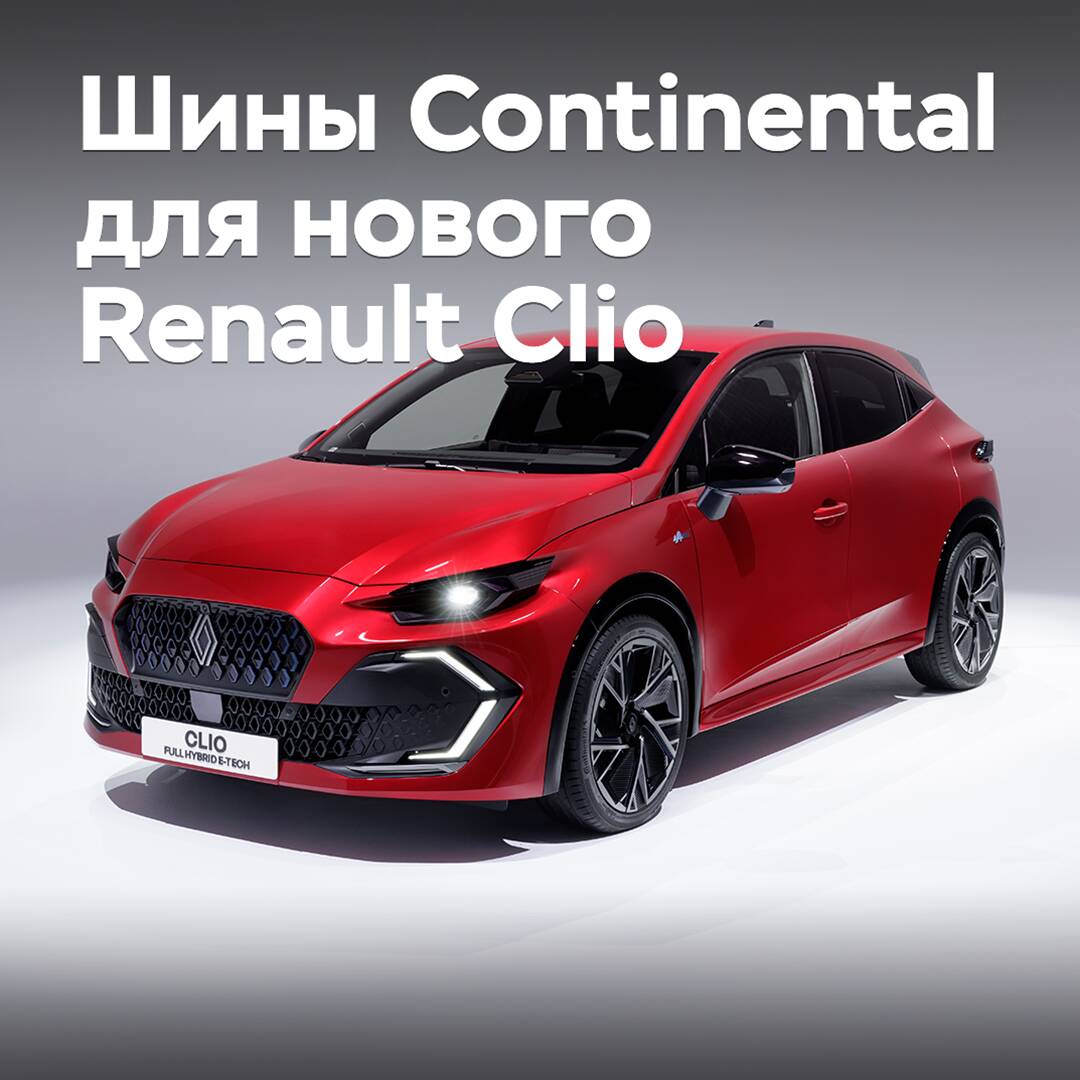 Шины Continental омологированы для нового Renault Clio