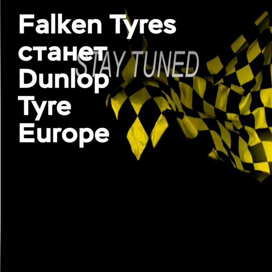 Falken Tyres сменит название на Dunlop Tyre Europe