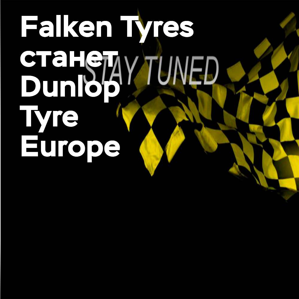 Falken Tyres сменит название на Dunlop Tyre Europe