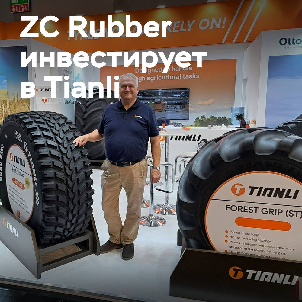 ZC Rubber укрепляет позиции в Европе, инвестируя в Tianli