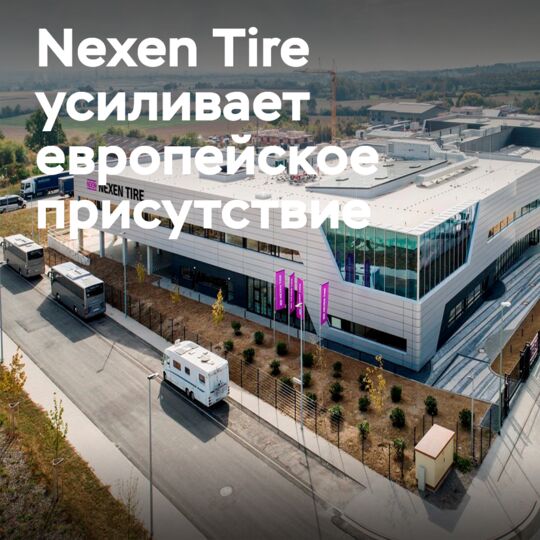Nexen Tire реорганизует европейское руководство: Новый единый центр для продаж и маркетинга