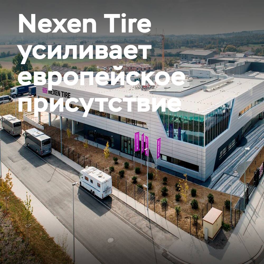 Nexen Tire реорганизует европейское руководство: Новый единый центр для продаж и маркетинга