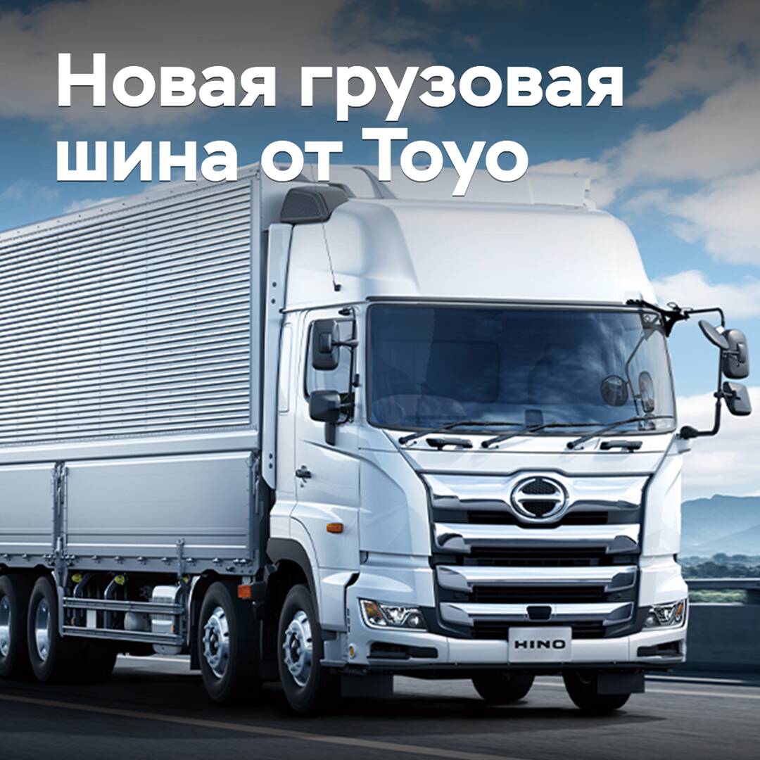 Toyo разработала шины для 4-осных грузовиков