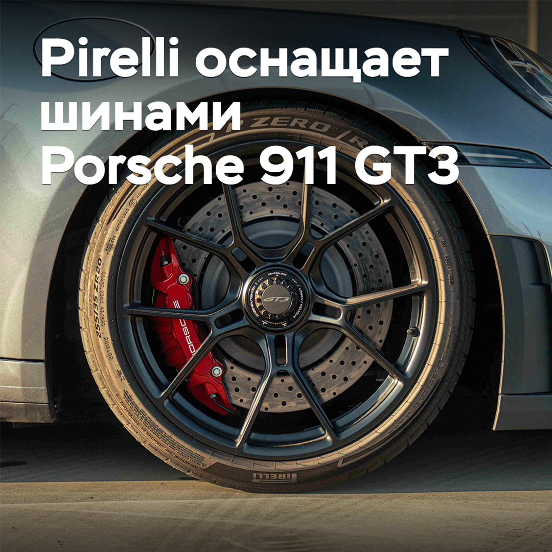 Pirelli оснащает шинами Porsche 911 GT3