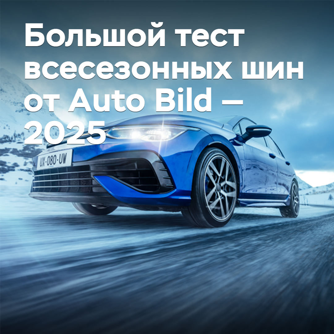 Большой тест всесезонных шин от Auto Bild — 2025