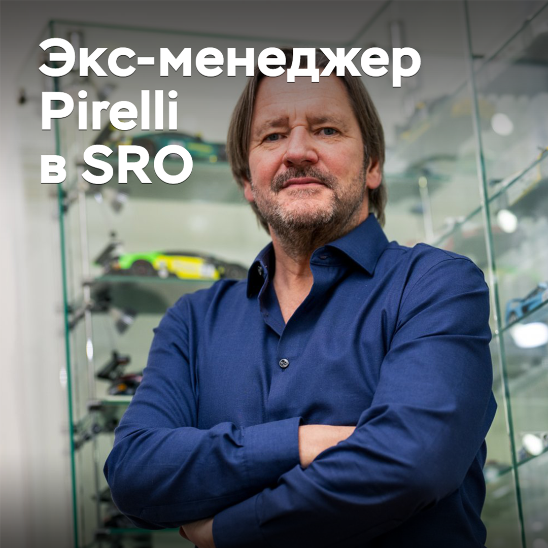 Экс-менеджер Pirelli начал работать в SRO Motorsports Group