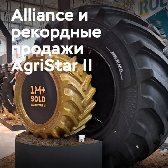 Миллион шин Alliance AgriStar II: Флагманская модель превзошла рыночные показатели