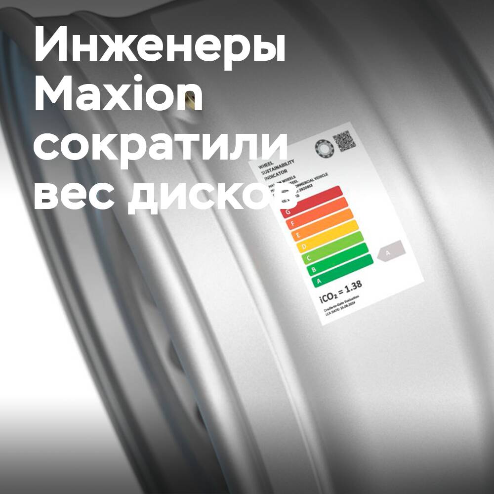 «Легче, прочнее, зеленее»: Инженеры Maxion Wheels добились снижения веса грузовых дисков на 25%