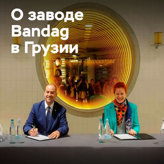 Новый завод Bandag в Грузии будет производить 5000 экологичных шин в год