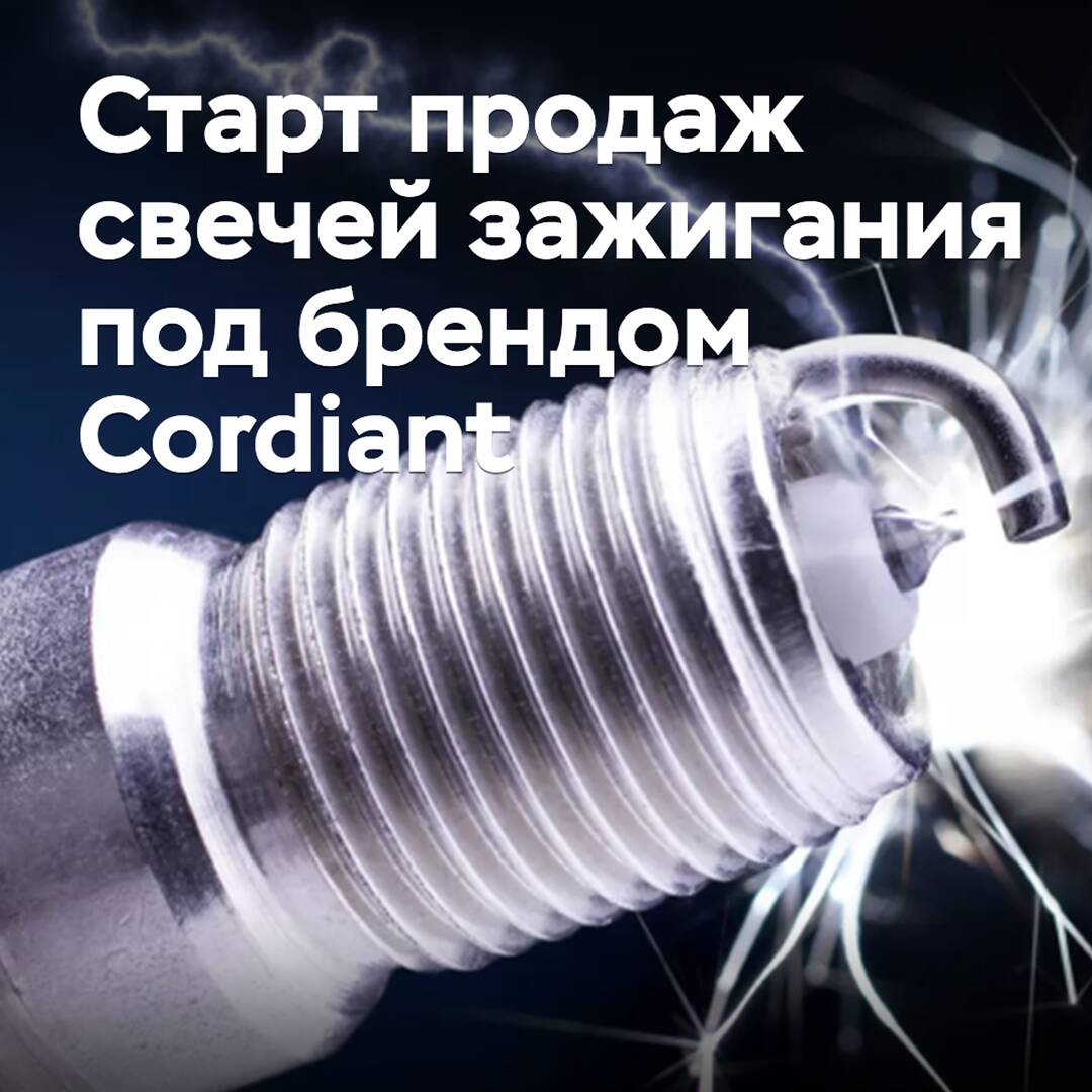 Стартовали продажи свечей зажигания под брендом Cordiant