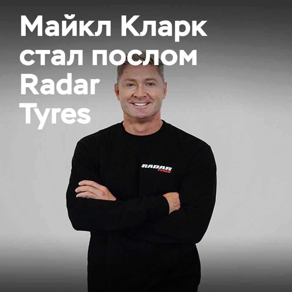 Икона крикета Майкл Кларк стал лицом бренда Radar Tyres