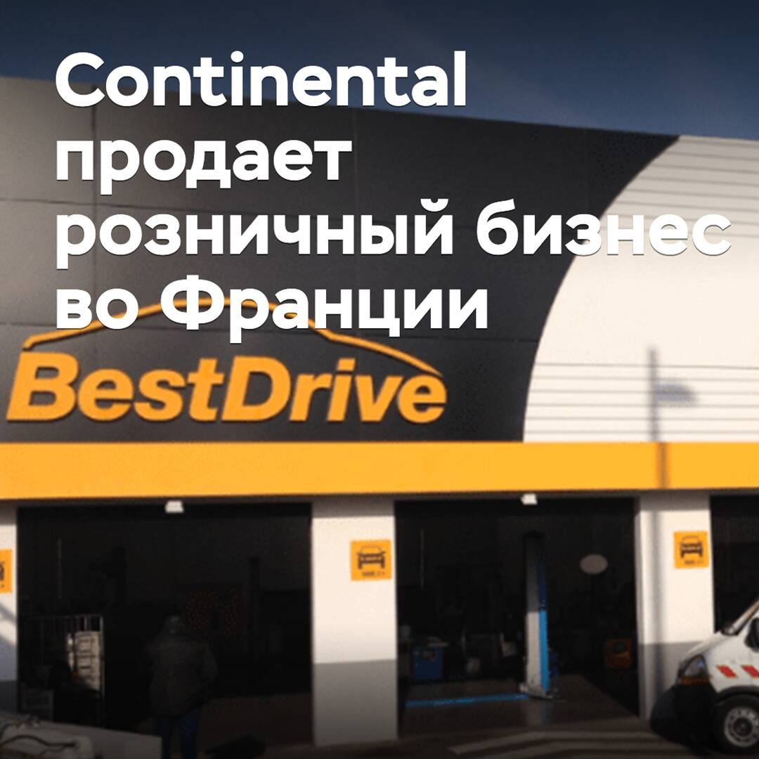 Continental продает розничный бизнес во Франции