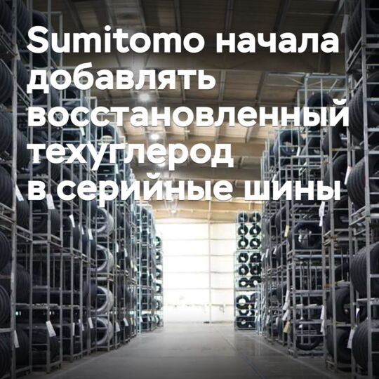 Sumitomo начала добавлять восстановленный техуглерод в серийные шины
