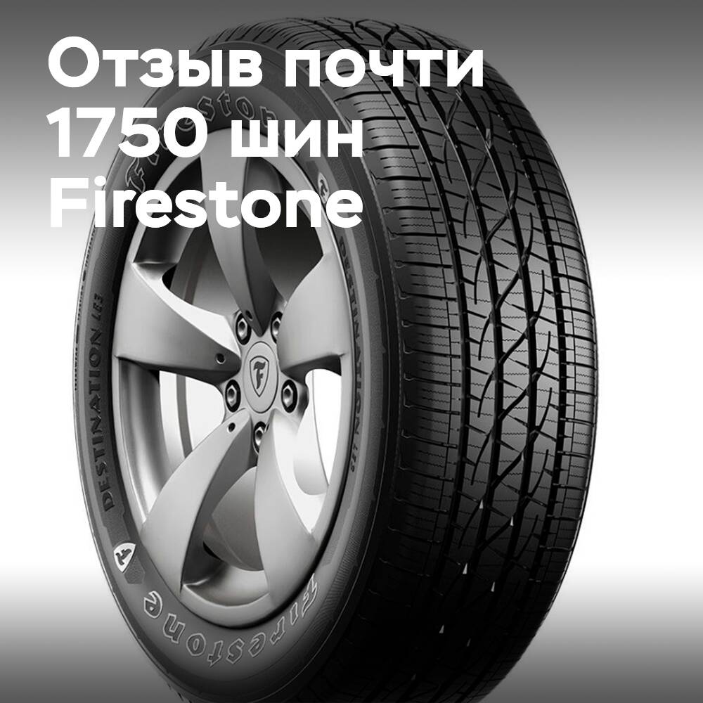 Проблема с послепродажными шинами: Bridgestone отзывает Firestone Destination LE3