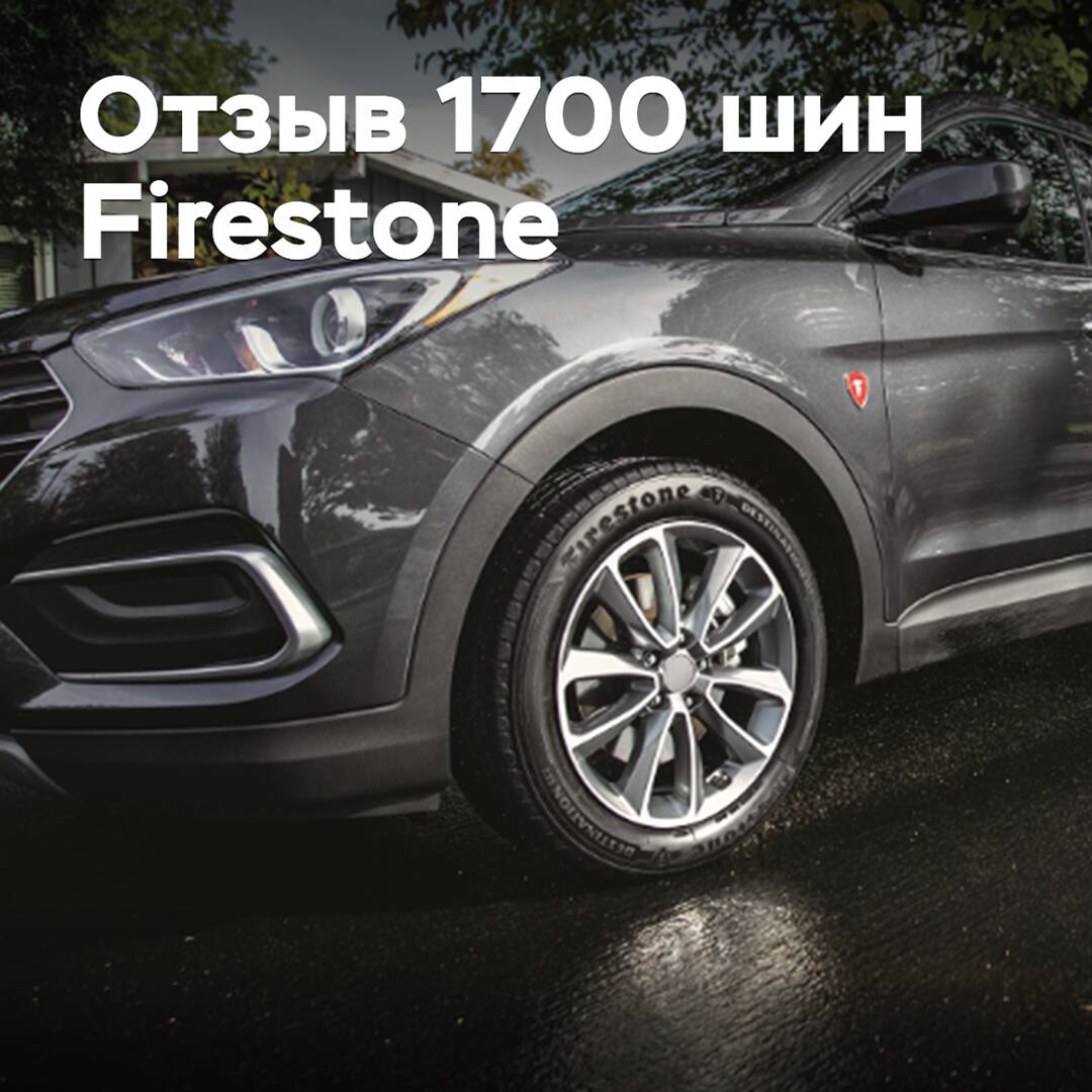 Bridgestone отзывает более 1700 всесезонных шин Firestone