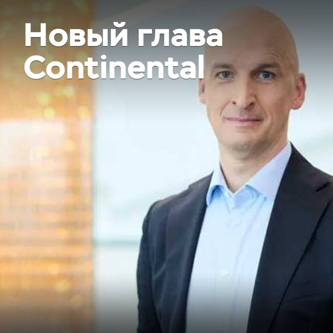 Назван новый глава Continental