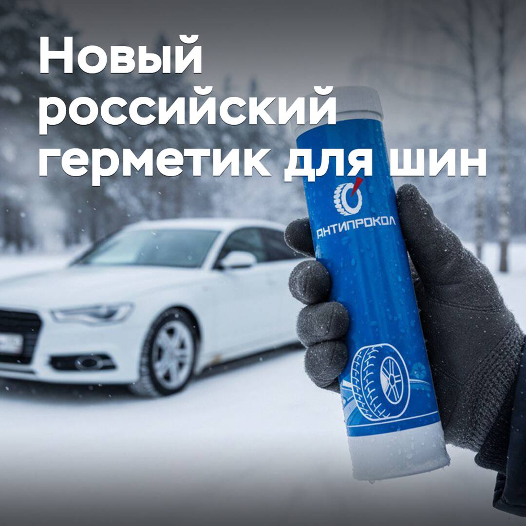 В России запускают новое производство герметика для шин