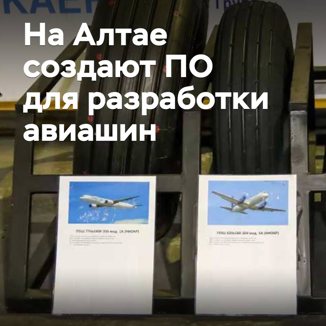 На Алтае создают ПО для разработки авиашин