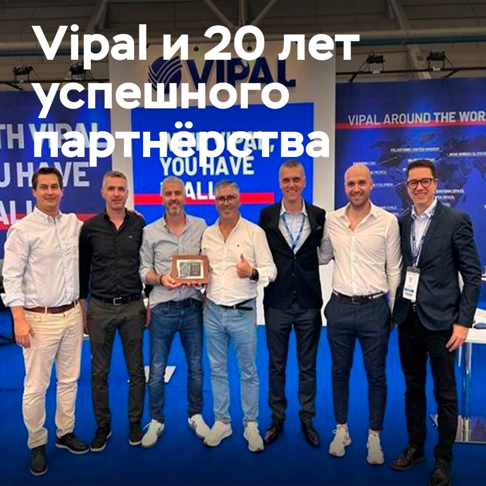 Vipal отмечает знаменательную дату укреплением связей с ключевыми партнерами