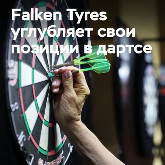 Falken Tyres остается официальным партнером PDC до конца 2026 года