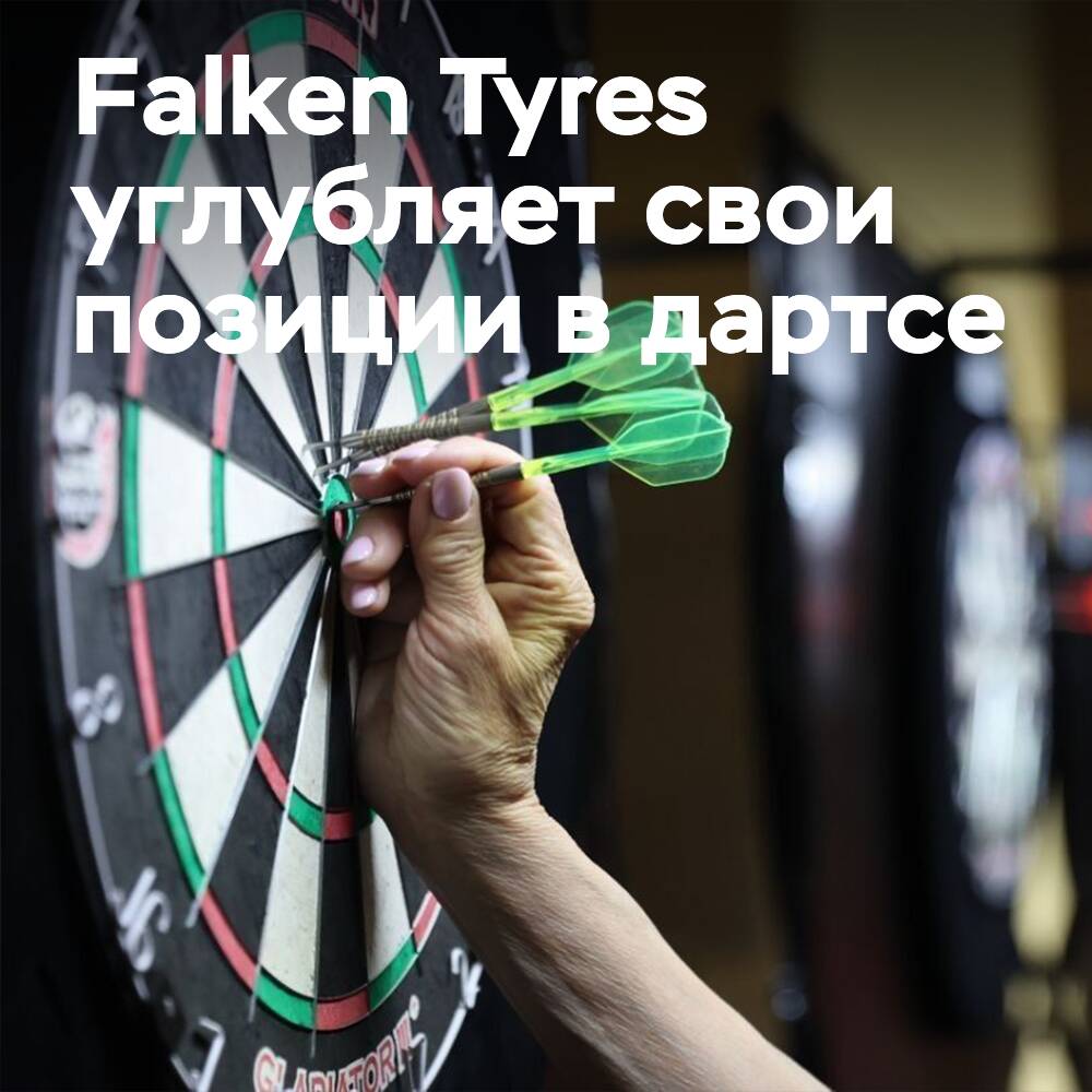 Falken Tyres остается официальным партнером PDC до конца 2026 года
