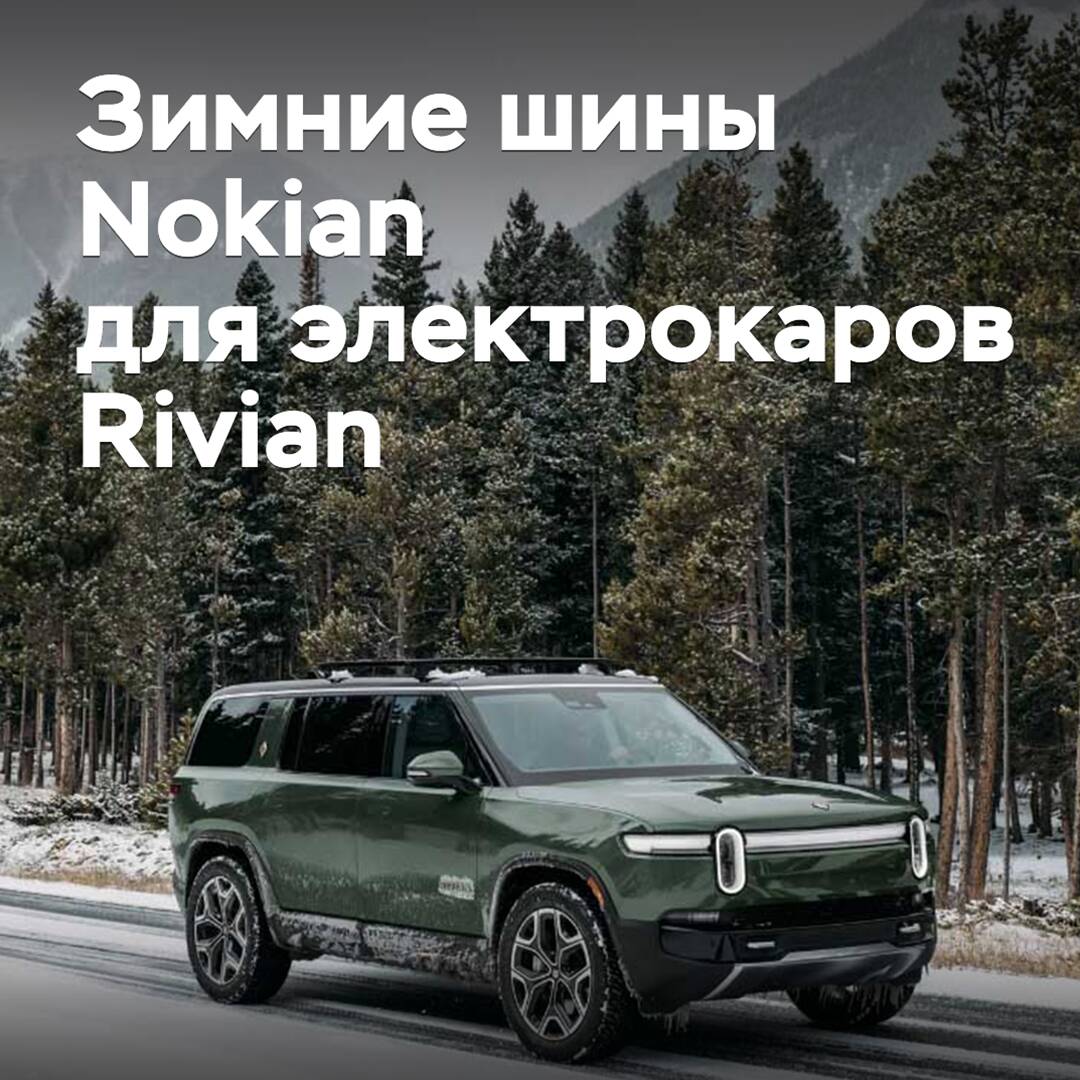 Зимние шины Nokian одобрены для электрокаров Rivian