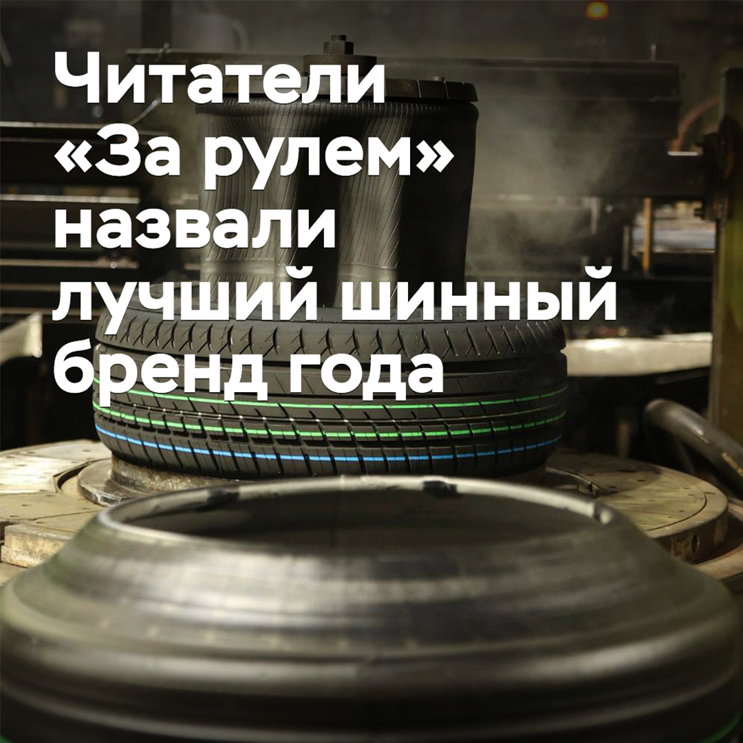 Читатели «За рулем» назвали лучший шинный бренд года