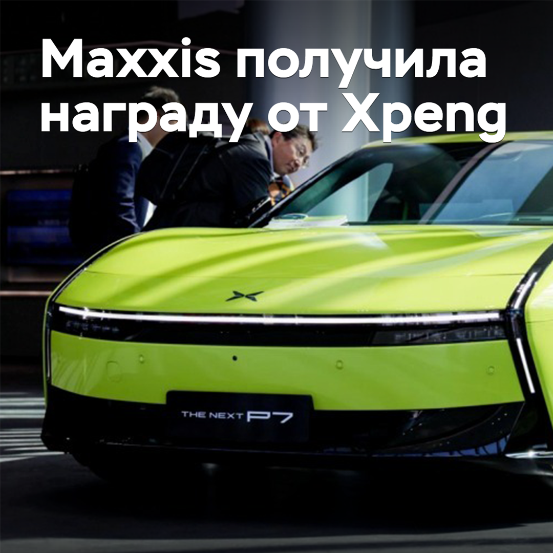 Maxxis получила награду от Xpeng