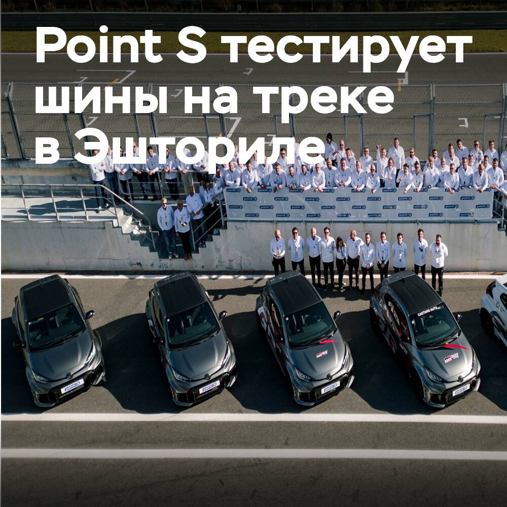Глобальное сообщество Point S объединилось для испытаний собственных шин на легендарном треке
