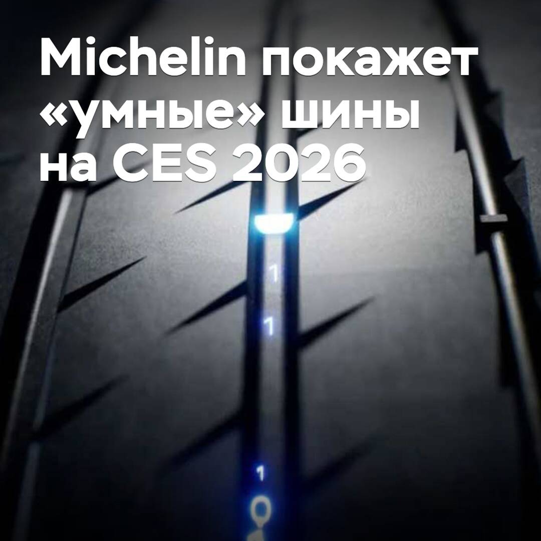 Michelin покажет «умные» шины на CES 2026