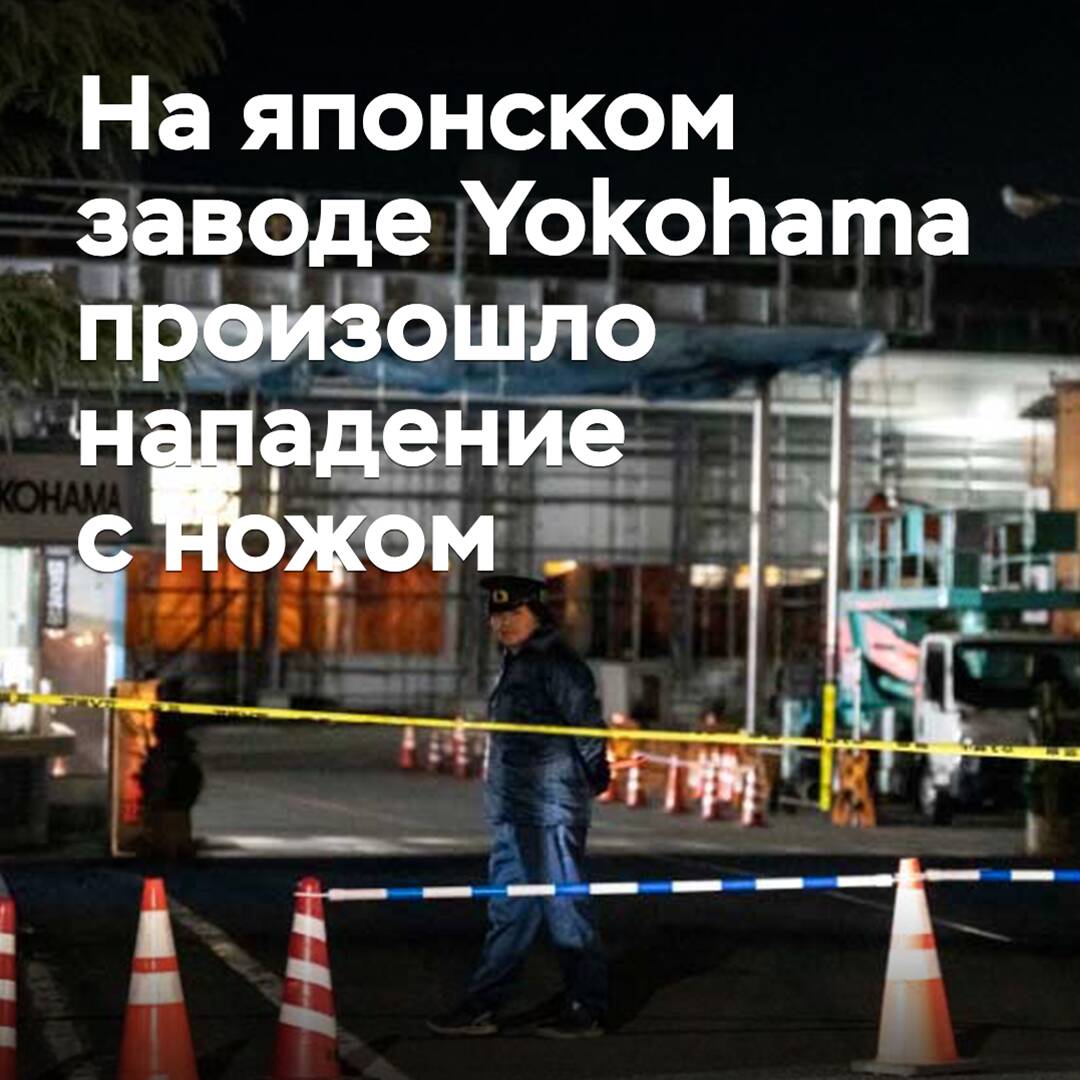 На японском заводе Yokohama произошло нападение с ножом