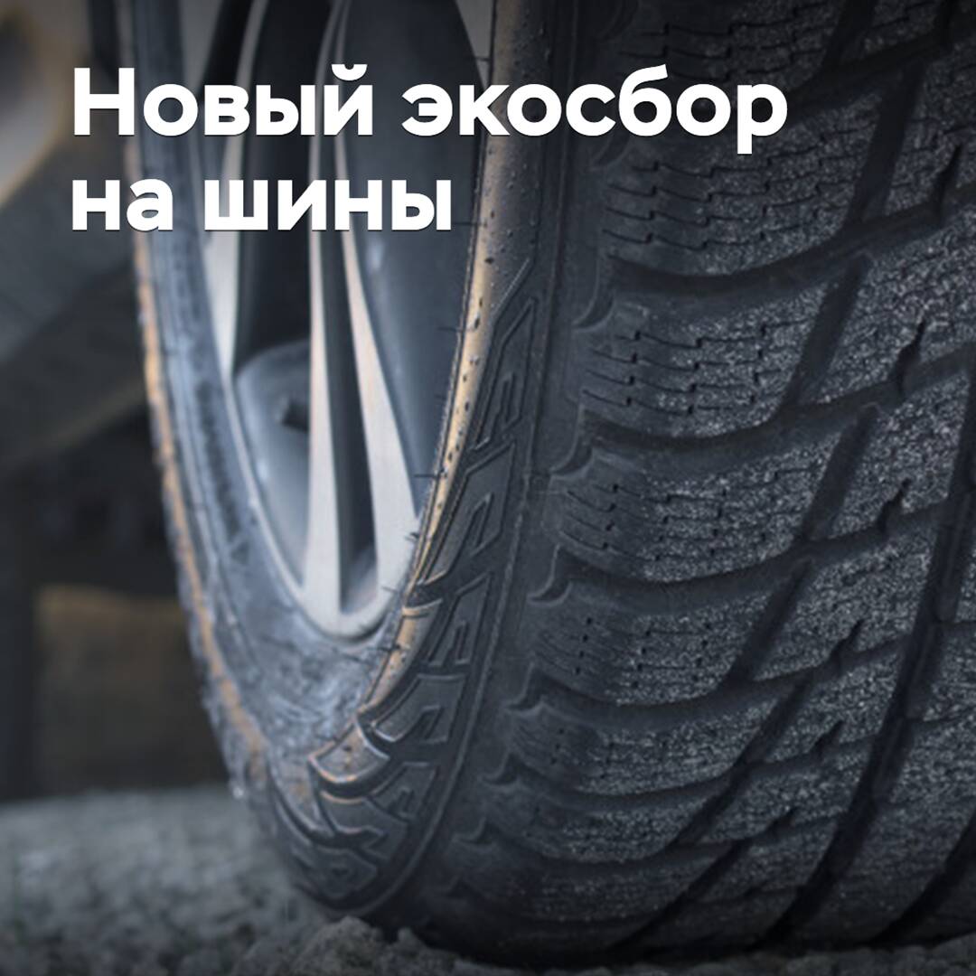 Новый экосбор на шины: для чего вводится и как будет работать