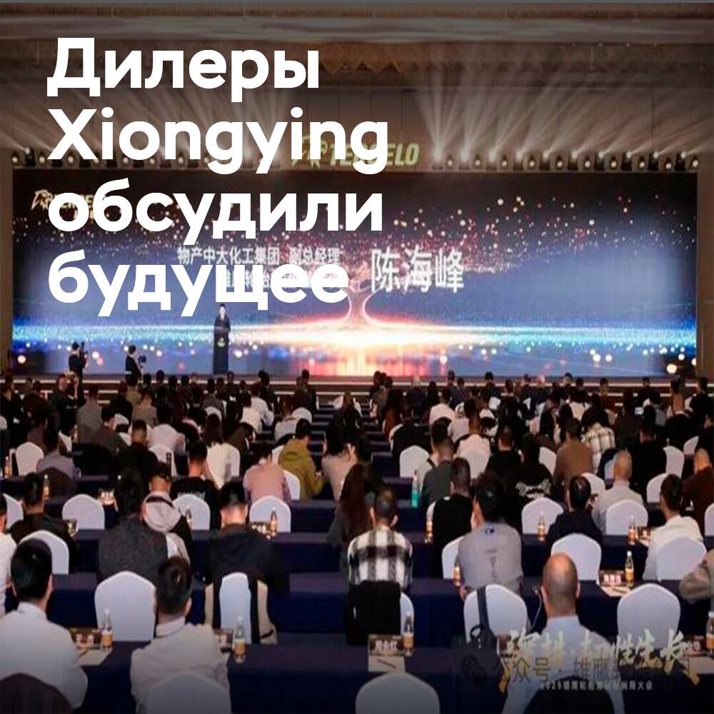 Председатель Xiongying очертил новую эру: Фокус на качестве, бренде и цифровой трансформации