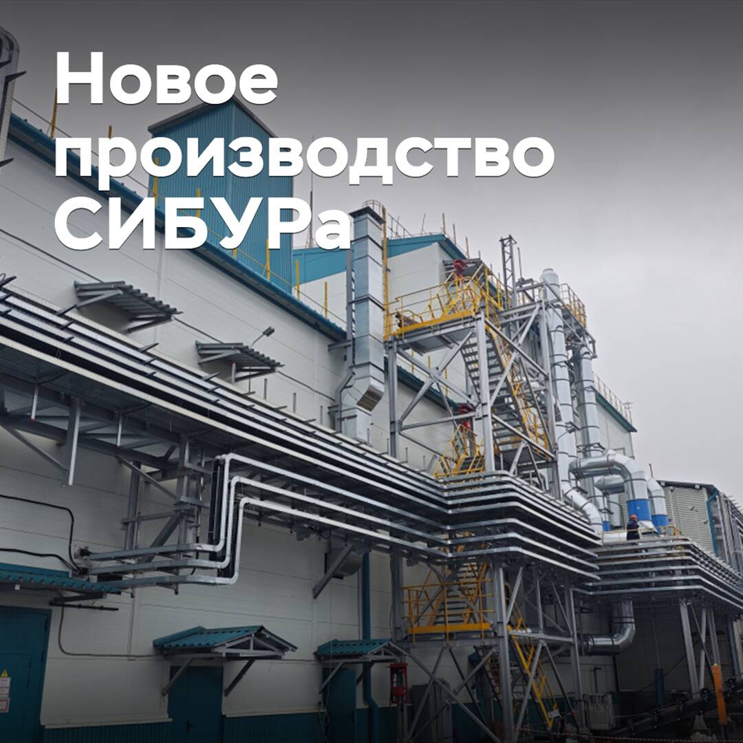 СИБУР завершил строительство производства спецкомпонента для выпуска синтетических каучуков