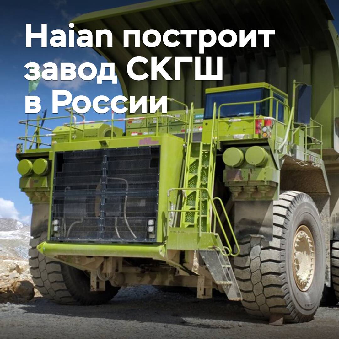 Haian построит завод сверхкрупногабаритных шин в России