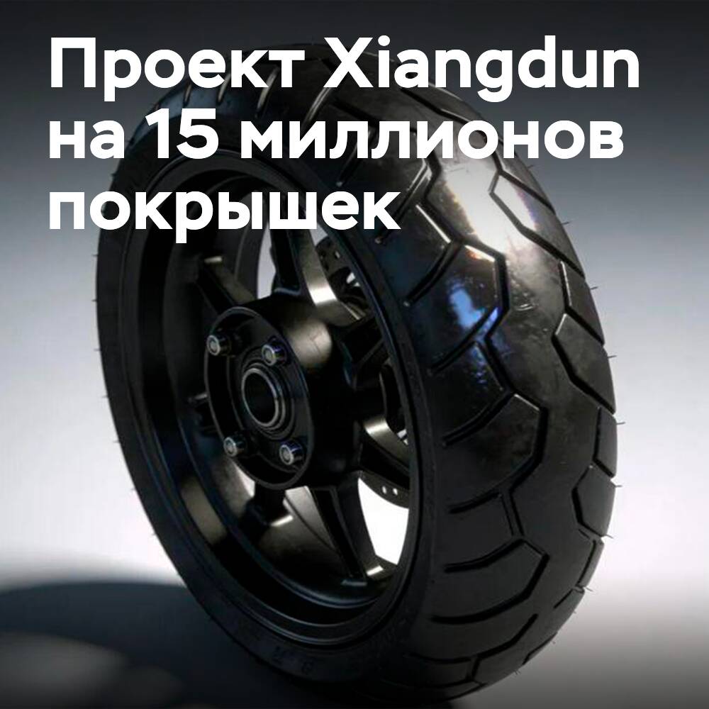 Xiangdun построит мощности на 15 млн шин