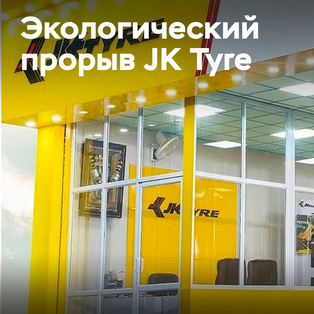 Экологический прорыв JK Tyre: Серебряный рейтинг EcoVadis подтверждает лидерство в устойчивом развитии